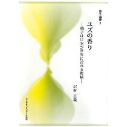 ユズの香り―柚子は日本が世界に誇れる柑橘(香り選書〈7〉) [単行本]