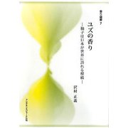 ユズの香り―柚子は日本が世界に誇れる柑橘(香り選書〈7〉) [単行本]