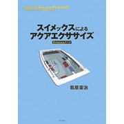 スイメックスによるアクアエクササイズ―Brennanメソッド [単行本]