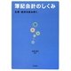 簿記会計のしくみ―企業・経済を読み解く [単行本]