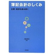 簿記会計のしくみ―企業・経済を読み解く [単行本]
