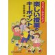 やった!わかった!!楽しい授業のキーポイント [単行本]