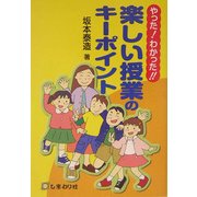 やった!わかった!!楽しい授業のキーポイント [単行本]