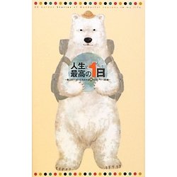 人生で最高の1日―極上のハッピーに包まれる旅のストーリー88選 [単行本]