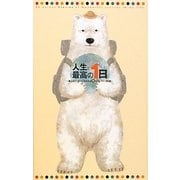 人生で最高の1日―極上のハッピーに包まれる旅のストーリー88選 [単行本]