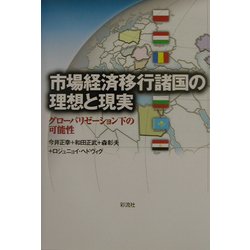 市場経済移行諸国の理想と現実―グローバリゼーション下の可能性 [単行本]