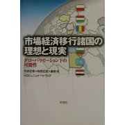 市場経済移行諸国の理想と現実―グローバリゼーション下の可能性 [単行本]