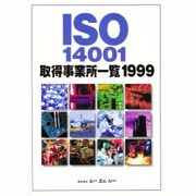ISO14001取得事業所一覧〈1999〉 [単行本]