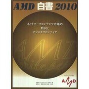 AMD白書〈2010〉ネットワークコンテンツ市場の動向とビジネスフロンティア [単行本]