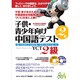 子供・青少年向け 中国語テスト 2級 [単行本]