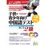 子供・青少年向け 中国語テスト 2級 [単行本]
