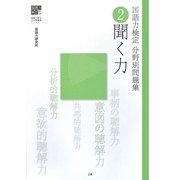 国語力検定分野別問題集〈2〉聞く力(国語力検定公式問題集シリーズ) [単行本]