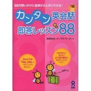 カンタン英会話即答レッスン88 [単行本]