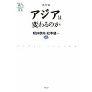 アジアは変わるのか 改訂版 (ウェッジ選書) [単行本]