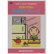 英語のきほん英単語とフレーズ[DVD]
