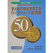 授業の達人が提案!子どもの意欲を育てるワークショップ型授業 50+プラス小ネタ26 小学5・6年(授業づくり叢書) [単行本]