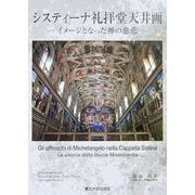 システィーナ礼拝堂天井画―イメージとなった神の慈悲 [単行本]