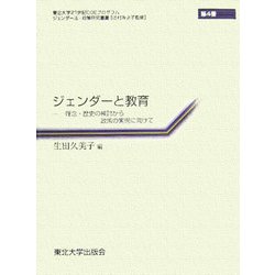 ジェンダーと教育―理念・歴史の検討から政策の実現に向けて(ジェンダー法・政策研究叢書〈第4巻〉) [全集叢書]