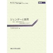 ジェンダーと教育―理念・歴史の検討から政策の実現に向けて(ジェンダー法・政策研究叢書〈第4巻〉) [全集叢書]