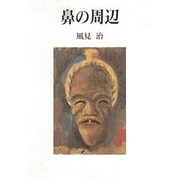鼻の周辺 [単行本]