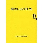 おはなしのろうそく 26 [文庫]
