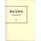 神仏交渉史