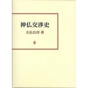 神仏交渉史