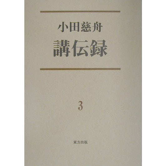 小田慈舟講伝録〈第3巻〉 [全集叢書]