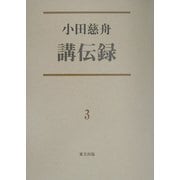 小田慈舟講伝録〈第3巻〉 [全集叢書]