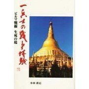 一兵士の戦争体験 [単行本]
