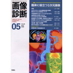 画像診断 05 2000 Vol.20 [全集叢書]