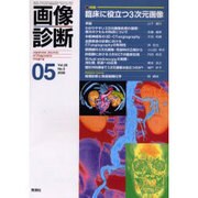 画像診断 05 2000 Vol.20 [全集叢書]
