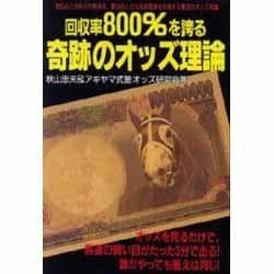 ヨドバシ.com - 回収率800%を誇る奇跡のオッズ理論(パーフェクトV