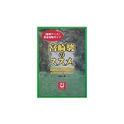 宮崎駿のススメ。―「宮崎アニメ」完全攻略ガイド [単行本]