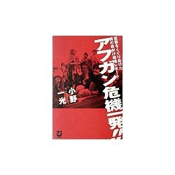 アフガン危機一発!!―空爆をくぐりぬけた男の命がけ戦場レポート [単行本]