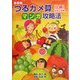 家庭塾 つるカメ算マンガ攻略法 上級(小4～6年) [単行本]