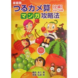 家庭塾 つるカメ算マンガ攻略法 上級(小4～6年) [単行本]