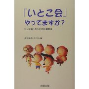 「いとこ会」やってますか?―「いとこ会」のつくり方と運営法 [単行本]