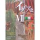 イタリア史〈7〉第14・15巻 [単行本]