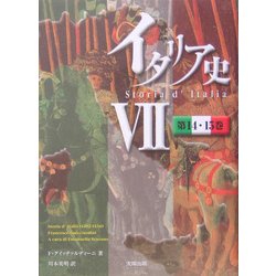 イタリア史〈7〉第14・15巻 [単行本]