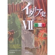イタリア史〈7〉第14・15巻 [単行本]