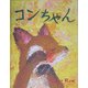 コンちゃん [絵本]