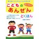 こどものあんぜんどくほん [単行本]