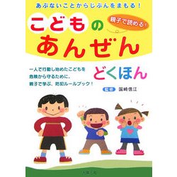 こどものあんぜんどくほん [単行本]