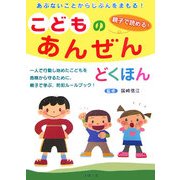 こどものあんぜんどくほん [単行本]