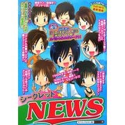 シークレット☆NEWS [単行本]