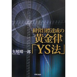 経営目標達成の黄金律「YS法」 [単行本]