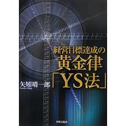 経営目標達成の黄金律「YS法」 [単行本]