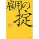 雇用の掟 [単行本]