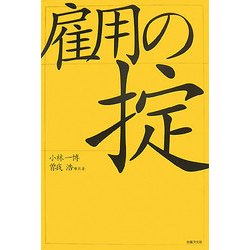 雇用の掟 [単行本]